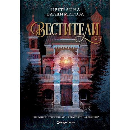 Вестители (Проклятието на Воронина 1)