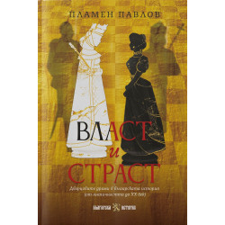 Власт и страст: Дворцовите драми в българската история