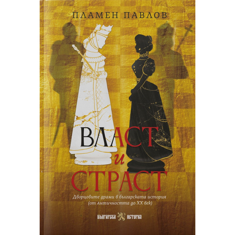 Власт и страст: Дворцовите драми в българската история