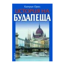 История на Будапеща