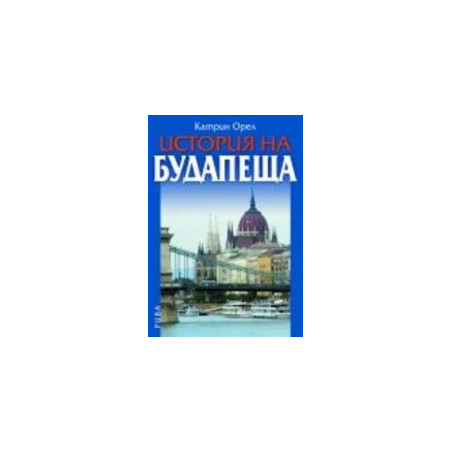 История на Будапеща