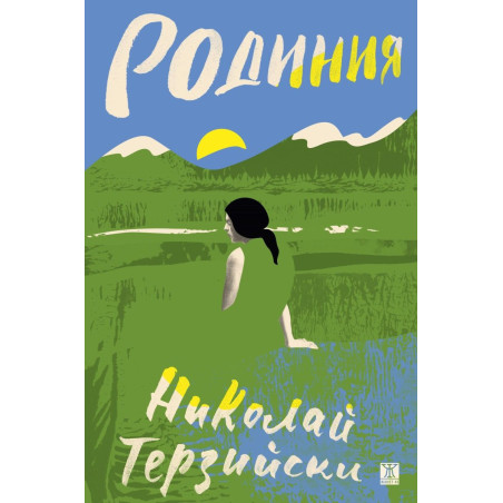 Родиния