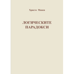 Логическите парадокси