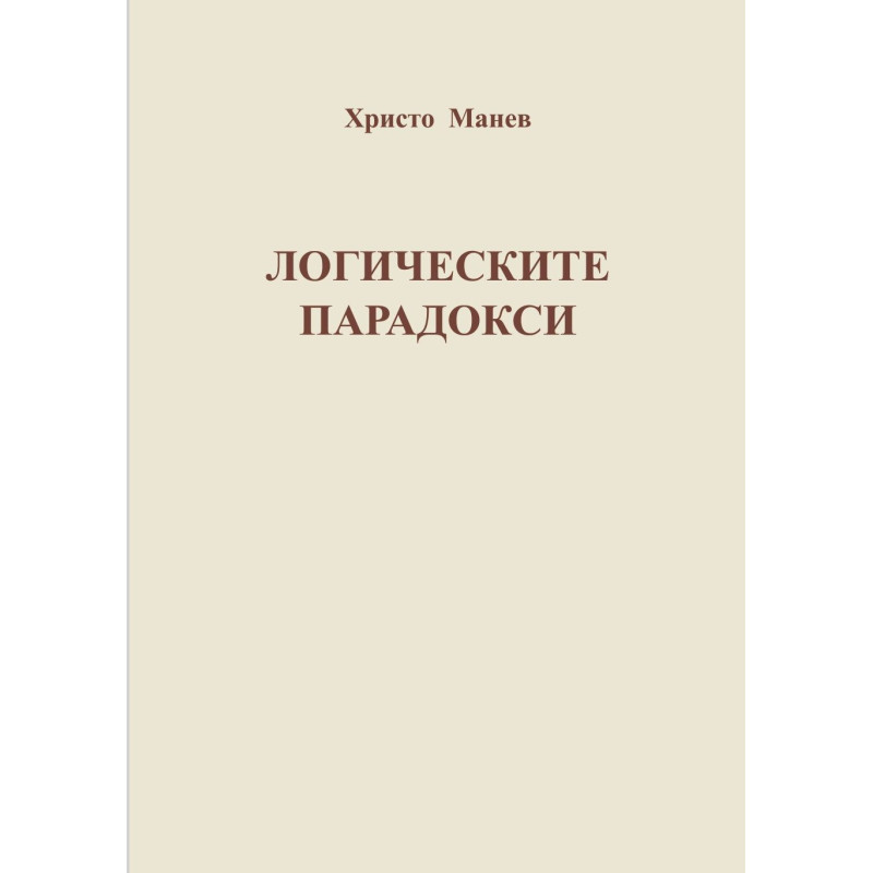 Логическите парадокси