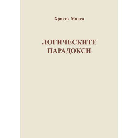 Логическите парадокси