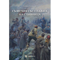 Съзвучия със славата на Сливница