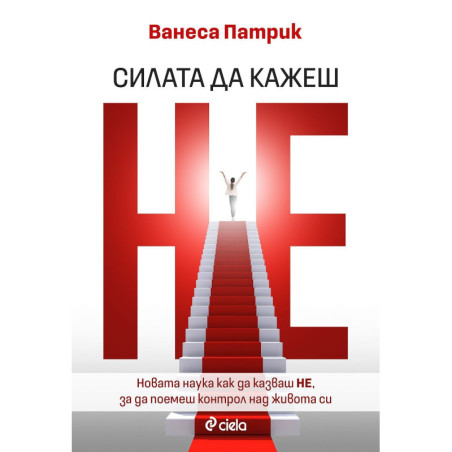 Силата да кажеш Не