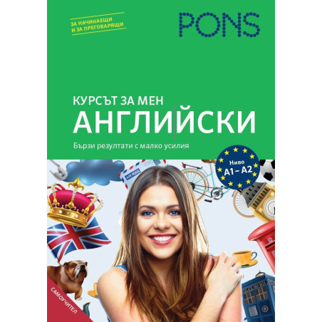 Курсът за мен: Английски - ниво А1 и А2