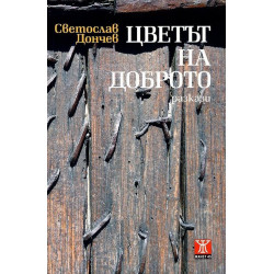 Цветът на доброто