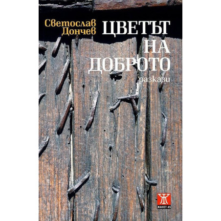 Цветът на доброто