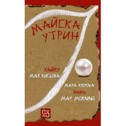 Майска утрин