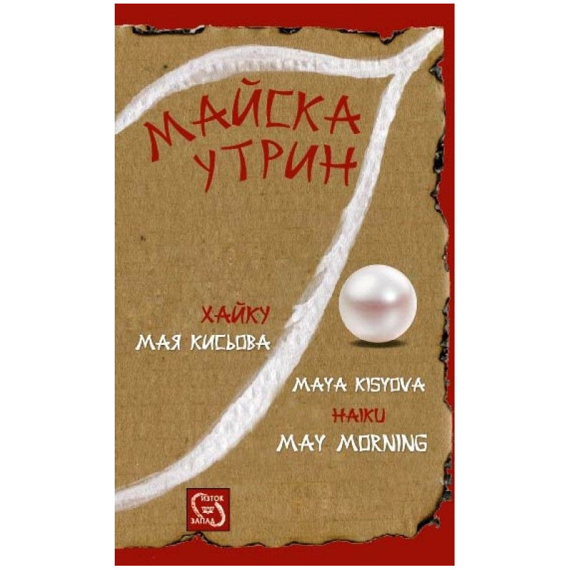 Майска утрин