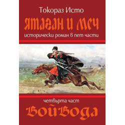 Ятаган и меч - част 4: Войвода