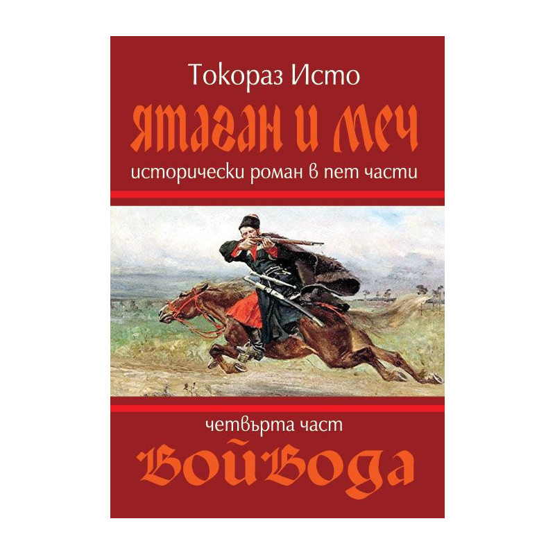 Ятаган и меч - част 4: Войвода