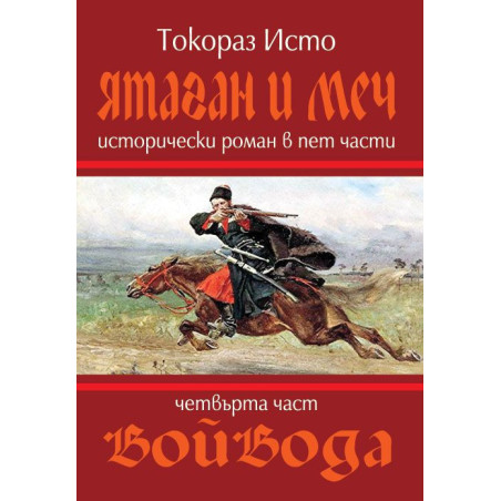 Ятаган и меч - част 4: Войвода
