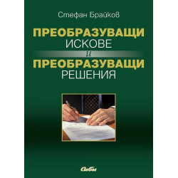 Преобразуващи искове и преобразуващи решения