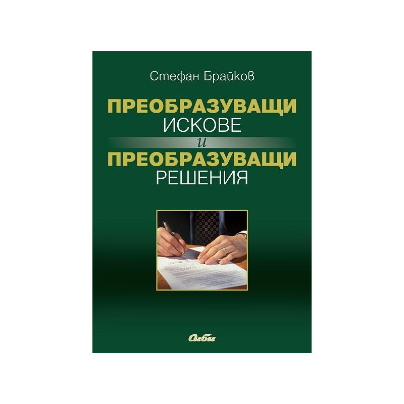 Преобразуващи искове и преобразуващи решения