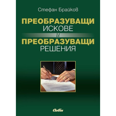 Преобразуващи искове и преобразуващи решения