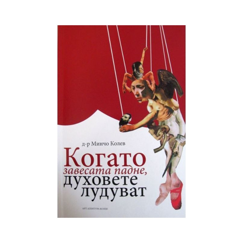 Когато завесата падне, духовете лудуват