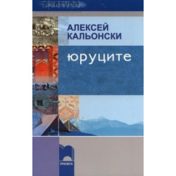 Юруците