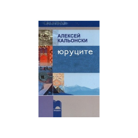 Юруците