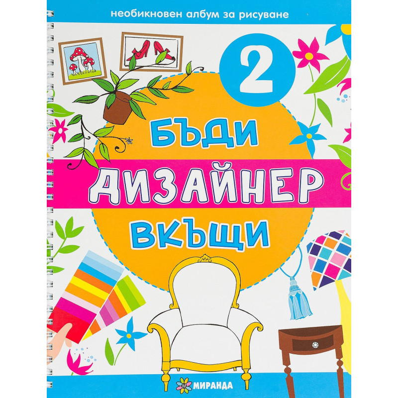 Бъди дизайнер вкъщи 2