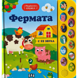 Фермата (Музикална книжка)