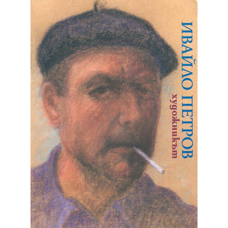 Ивайло Петров художникът. Албум