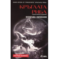 Кръглата риба
