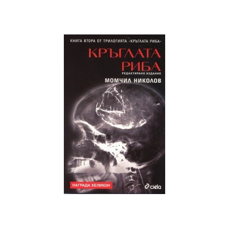 Кръглата риба