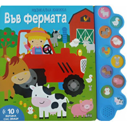 Във фермата (Музикална книжка)