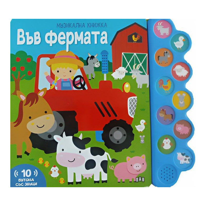 Във фермата (Музикална книжка)