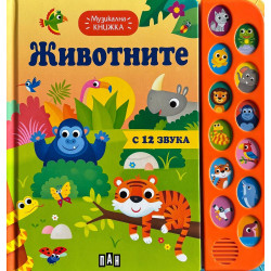 Музикална книжка: Животните (Пан)