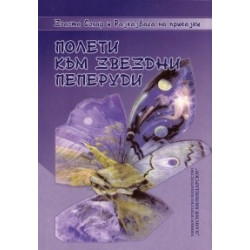 Полети към звездни пеперуди