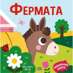 Фермата (панорамна книжка)