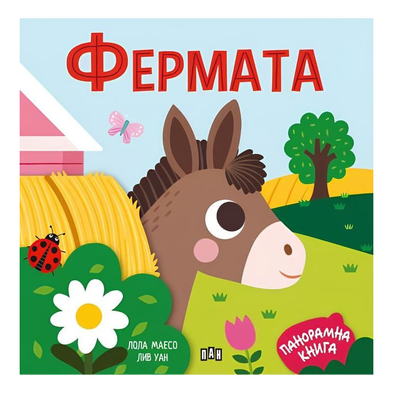 Фермата (панорамна книжка)