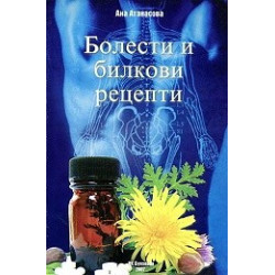 Болести и билкови рецепти