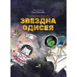 Приключенията на Благо и Ая: Звездна одисея