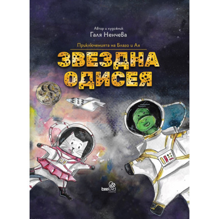 Приключенията на Благо и Ая: Звездна одисея
