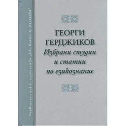 Избрани студии и статии по езикознание