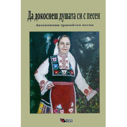 Да докоснеш душата си с песен: Автентични тракийски песни