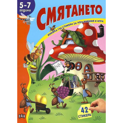 Книжка със стикери за упражнения и игри: Смятането за 5 -7 години