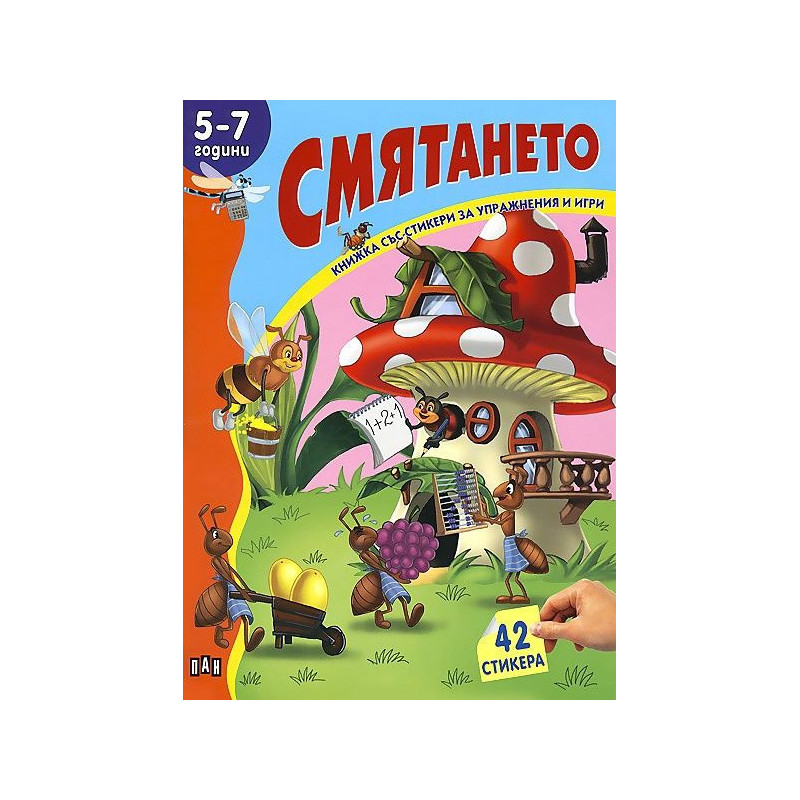 Книжка със стикери за упражнения и игри: Смятането за 5 -7 години