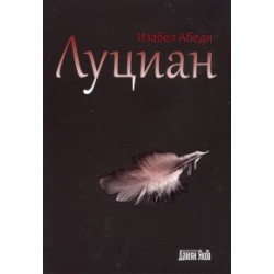 Луциан