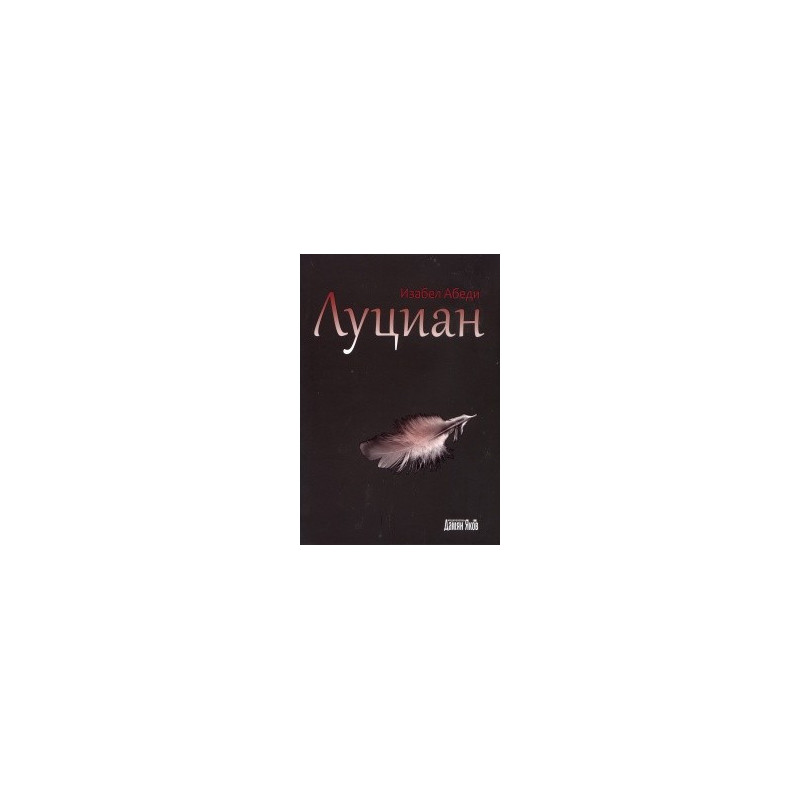 Луциан