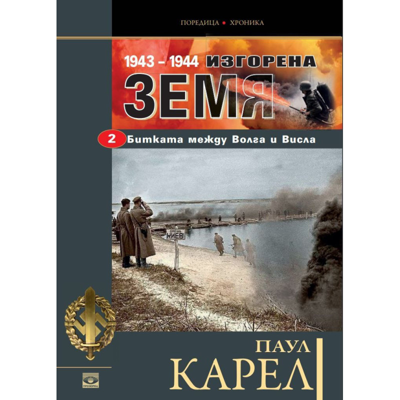 Изгорена земя (1943-1944) 2: Битката между Волга и Висла