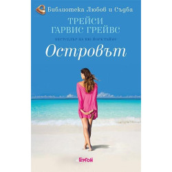 Островът