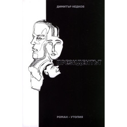 Президентът. Роман-утопия