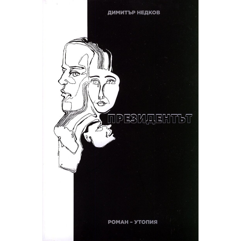 Президентът. Роман-утопия