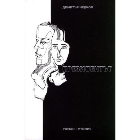 Президентът. Роман-утопия